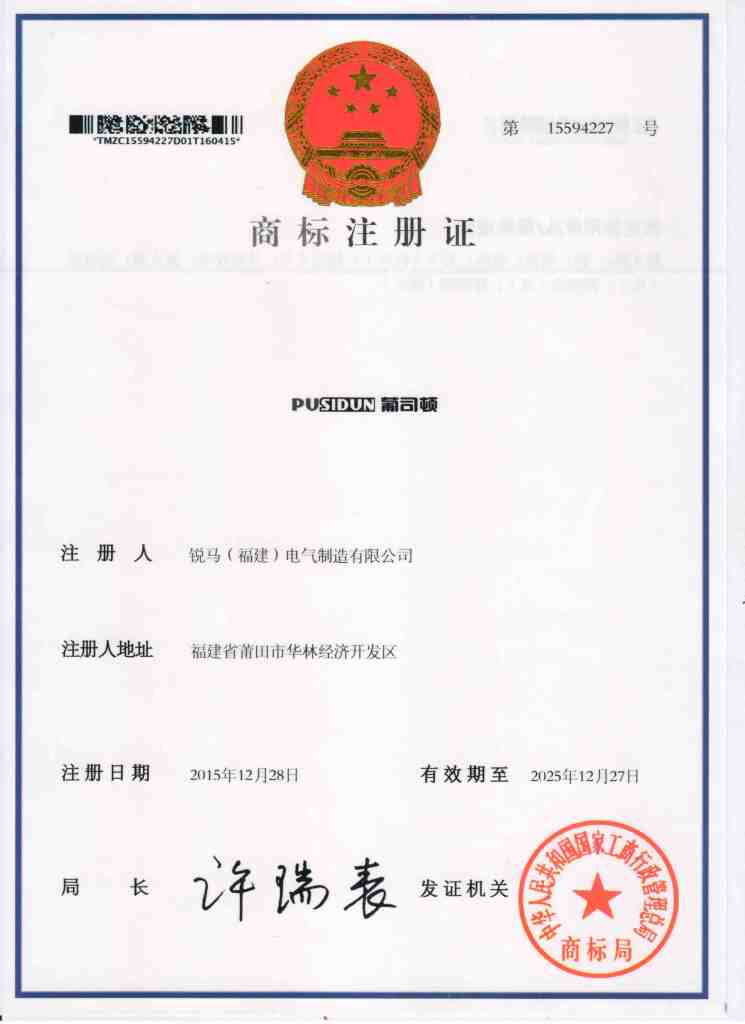 Warm Congratulation For the Registration of Ruima Electric Manufacturing (Fujian) Co., Ltd. New Trademark of Pusidun